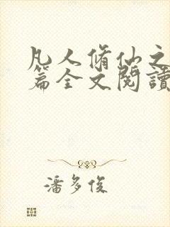 凡人修仙之仙界篇全文阅读全集