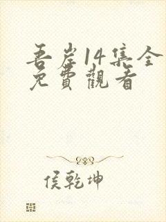 吾岸14集全集免费观看