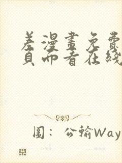 差漫画免费漫画页面看在线看漫画下载封面