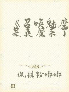 《召唤魅魔结果是义魔来了》解析