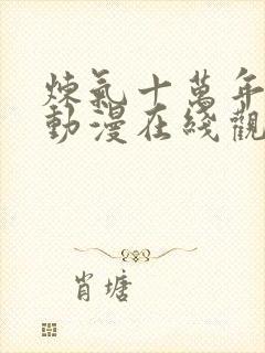 炼气十万年高清动漫在线观看封面