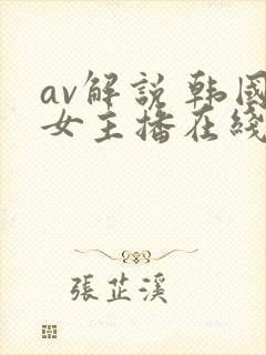 av解说 韩国女主播在线观看封面