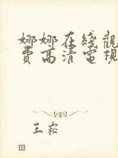 娜娜在线观看免费高清电视剧