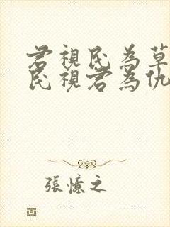 君视民为草芥,民视君为仇寇