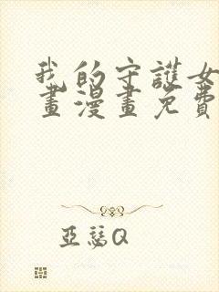 我的守护女友漫画漫画免费