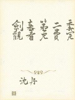 剑来第二季在线观看免费完整版第8集