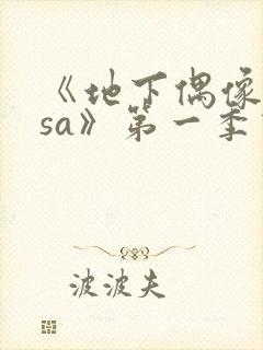 《地下偶像nasa》第一季动漫免费观看