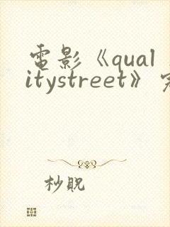 电影《qualitystreet》完整版在线观看