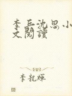 李兵沈思小说全文阅读封面