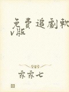 免费追剧软件tv版