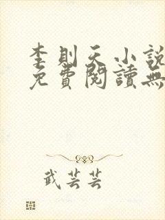 李则天小说全文免费阅读无弹窗