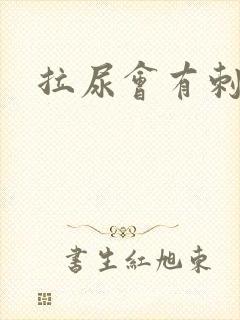 拉尿会有刺痛感