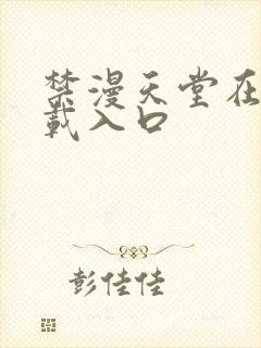 禁漫天堂在线下载入口