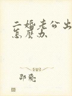 二婚老公出轨该怎么办封面