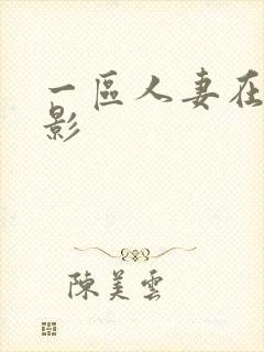 一区人妻在线电影