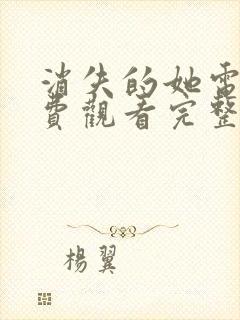 消失的她电影免费观看完整版在线播放