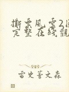 撕票风云2国语完整在线观看封面