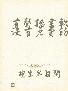 有声听书软件有没有免费的封面