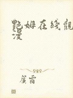 艳姆在线观看动漫