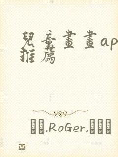 儿童画画app推荐