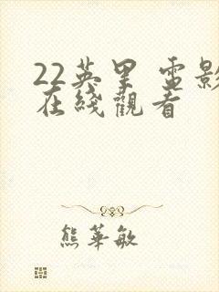 22英里 电影在线观看