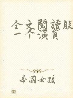 全文阅读朕只是一个演员