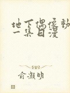 地下偶像动漫第一集日漫