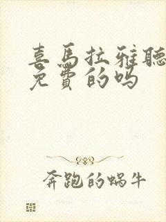 喜马拉雅听书是免费的吗