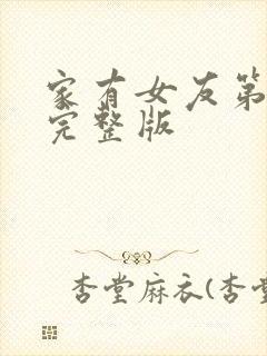 家有女友第二季完整版