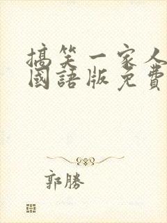 搞笑一家人韩剧国语版免费全集高清