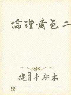 伦理黄色二级片