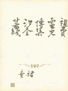 芸汐传电视剧在线全集免费观看