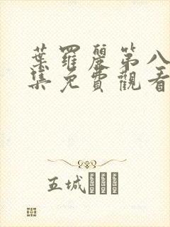 叶罗丽第八季全集免费观看完整版封面