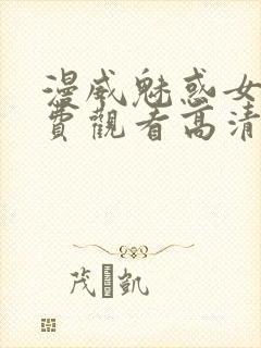 漫威魅惑女巫免费观看高清版