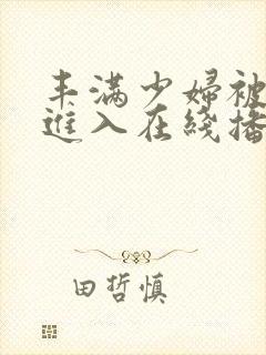 丰满少妇被猛烈进入在线播放封面