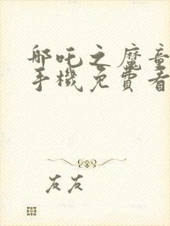 哪吒之魔童降世手机免费看封面