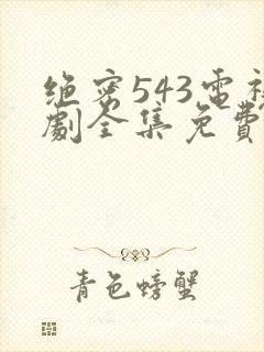 绝密543电视剧全集免费完整版在