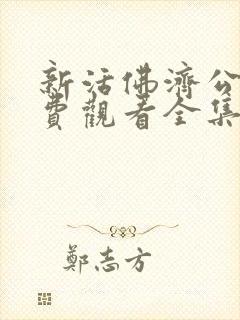 新活佛济公4免费观看全集完整版