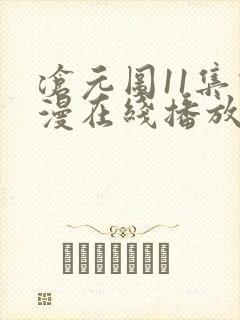 沧元图11集动漫在线播放