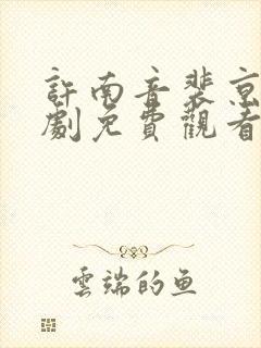 许南音裴京墨短剧免费观看