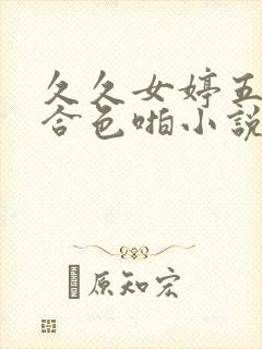 久久女婷五月综合色啪小说