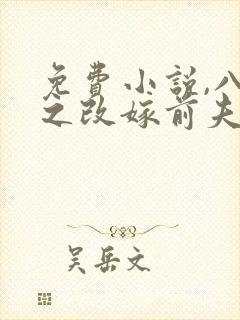 免费小说,八零之改嫁前夫他哥