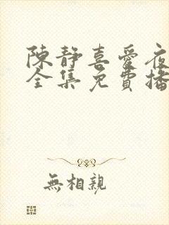 陈静喜爱夜蒲2全集免费播放