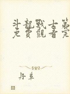 斗龙战士第6季免费观看完整版