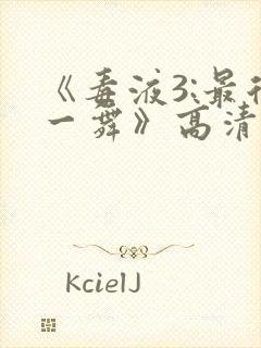 《毒液3:最后一舞》高清