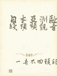 日本亚洲欧美在线视频观看