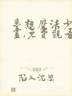 梦想魔法少女动画,免费观看