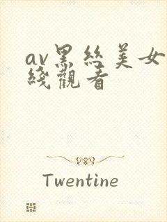 av黑丝美女在线观看封面