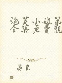 泡芙小姐第五季全集免费观看