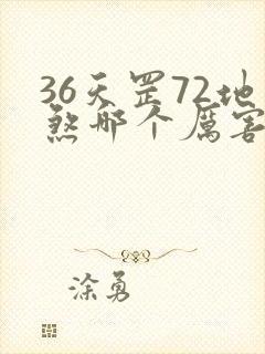 36天罡72地煞哪个厉害